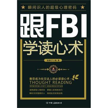 跟FBI学读心术