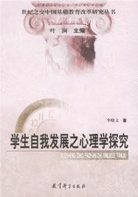 学生自我发展之心理学探究