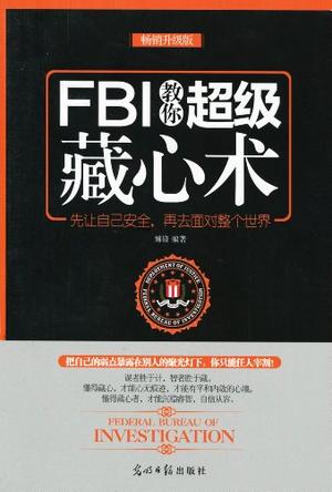 FBI教你超级藏心术