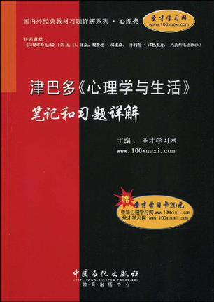 津巴多《心理学与生活》笔记和习题详解