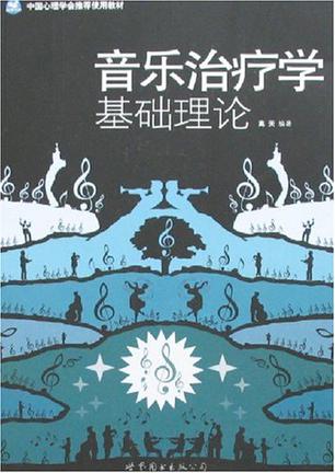 音乐治疗学基础理论