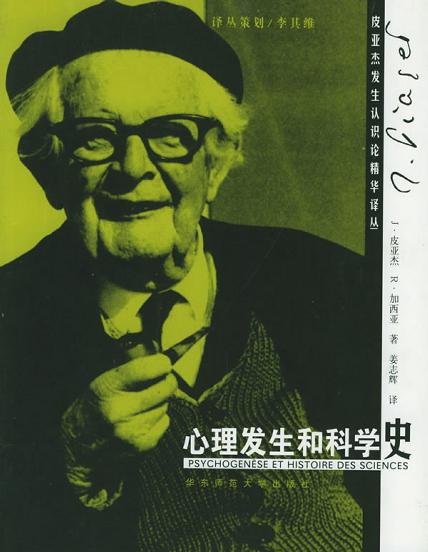 心理发生和科学史