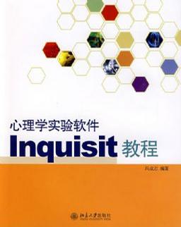 心理学实验软件Inquisit教程