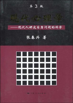 现代心理学