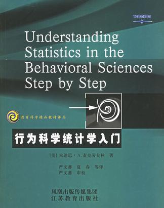 行为科学统计学入门