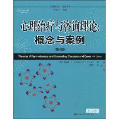 心理治疗与咨询理论
