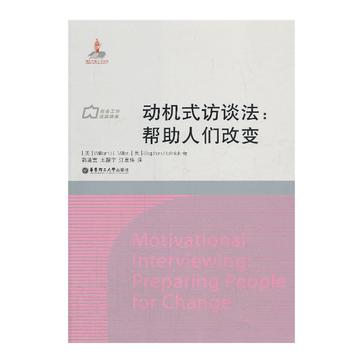 动机式访谈法：帮助人们改变