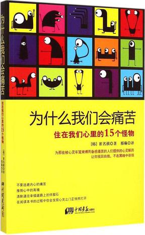 为什么我们会痛苦:住在我们心里的15个怪物