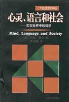 心灵、语言和社会