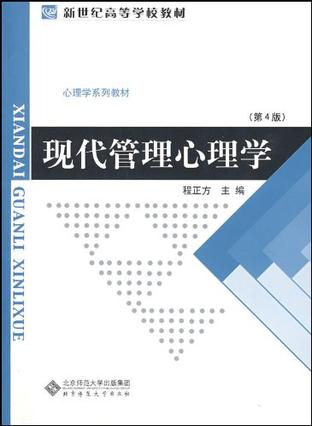 现代管理心理学