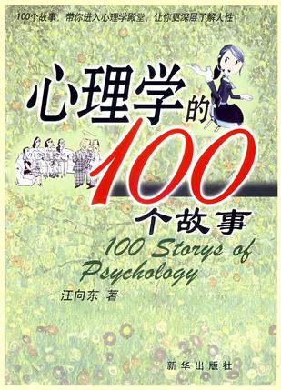 心理学的100个故事