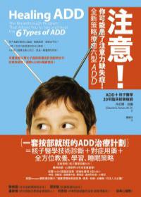 注意！你可能患了注意力缺失症！全新策略療癒六型ADD