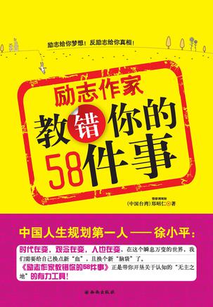 励志作家教错你的58件事