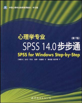 心理学专业SPSS14.0步步通