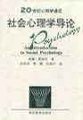 社会心理学导论/20世纪心理学通览