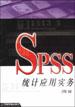 SPSS统计应用实务