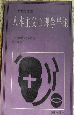 人本主义心理学导论