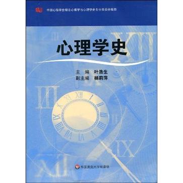 心理学史