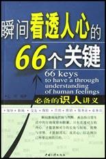 瞬间看透人心的66个关键