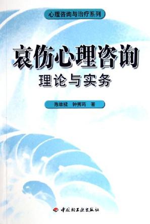 哀伤心理咨询理论与实务