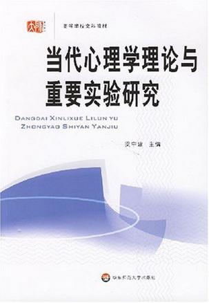 当代心理学理论与重要实验研究