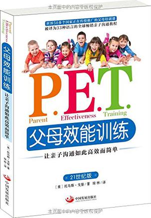 P.E.T.父母效能训练