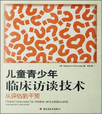 儿童青少年临床访谈技术从评估到干预