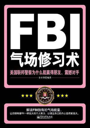 FBI气场修习术