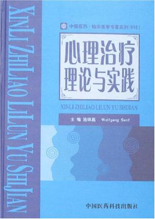 心理治疗理论与实践