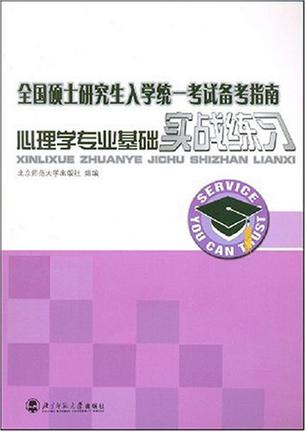 心理学专业基础实战练习-全国硕士研究生入学统一考试备考指南