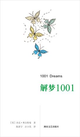 解梦1001