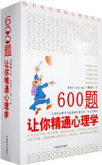 600题让你精通心理学（全6册）