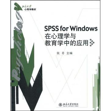 SPSS for Windows在心理学与教育学中的应用-含1张光盘