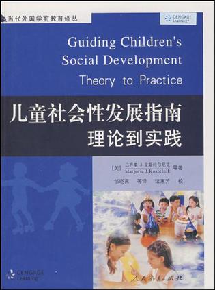 儿童社会性发展指南理论到实践