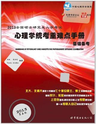 2013全国硕士研究生入学考试心理学统考重难点手册基础备考