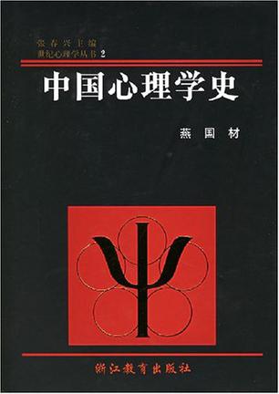 中国心理学史