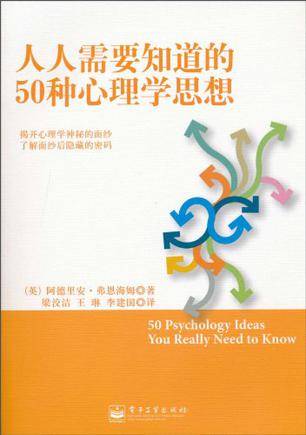 人人需要知道的50种心理学思想