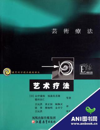 艺术疗法/教育科学精品教材译丛