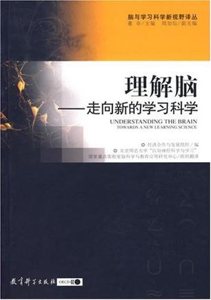 理解脑-走向新的学习科学