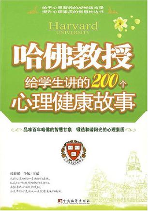 哈佛教授给学生讲的200个心理健康故事