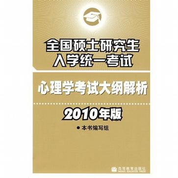 全国硕士研究生入学统一考试心理学考试大纲解析