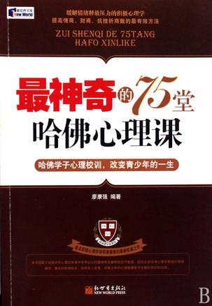 最神奇的75堂哈佛心理课