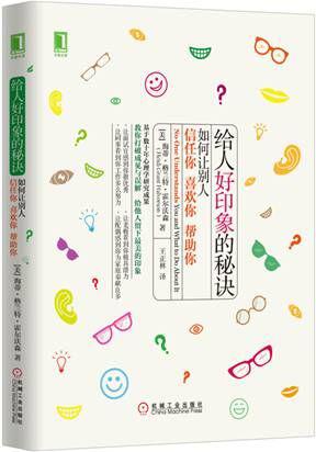 给人好印象的秘诀：如何让别人信任你、喜欢你、帮助你（精装）
