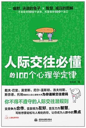 人际交往必懂的100个心理学定律