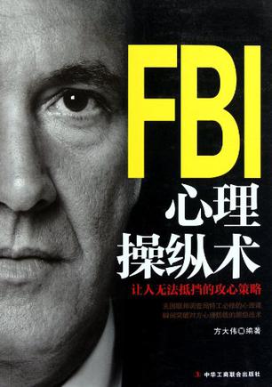 FBI心理操纵术