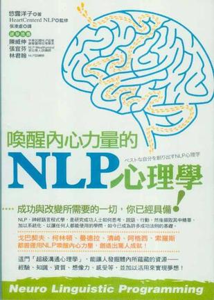 唤醒内心力量的NLP心理学