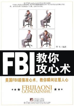 FBI教你攻心术