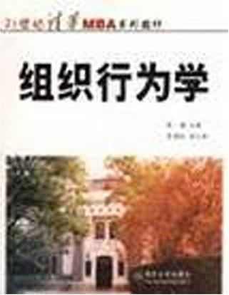 组织行为学