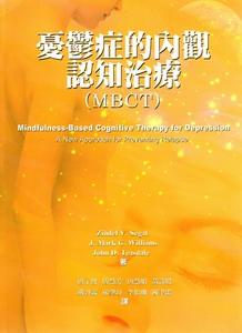 憂鬱症的内觀認知治療(MBCT)