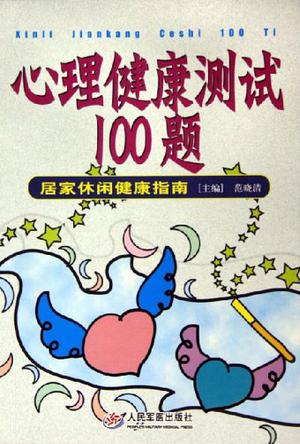 心理健康测试100题